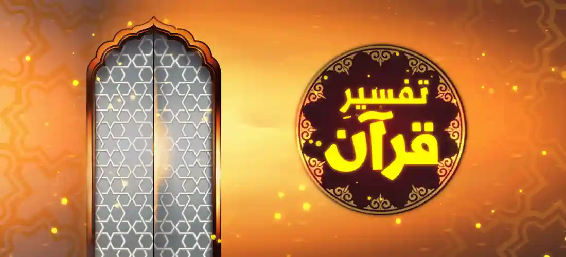 Online Shia Quran Tafseer