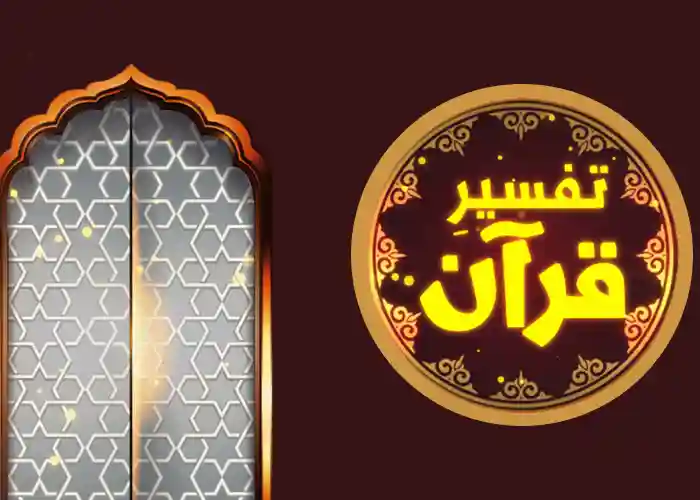 Online Shia Quran Tafseer